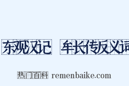 东观汉记·牟长传反义词是什么意思的图片